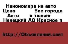 Нанономера на авто › Цена ­ 1 290 - Все города Авто » GT и тюнинг   . Ненецкий АО,Красное п.